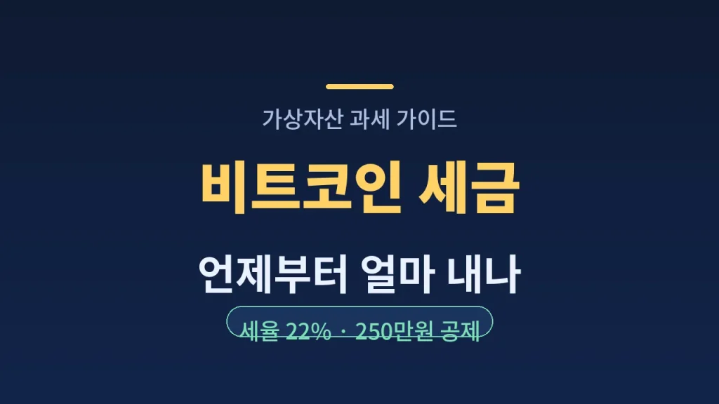 비트코인 세금