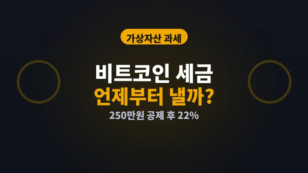 비트코인 세금