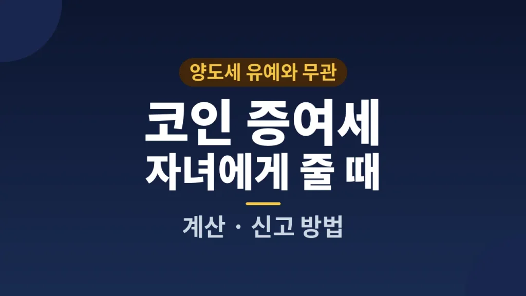 코인 증여세