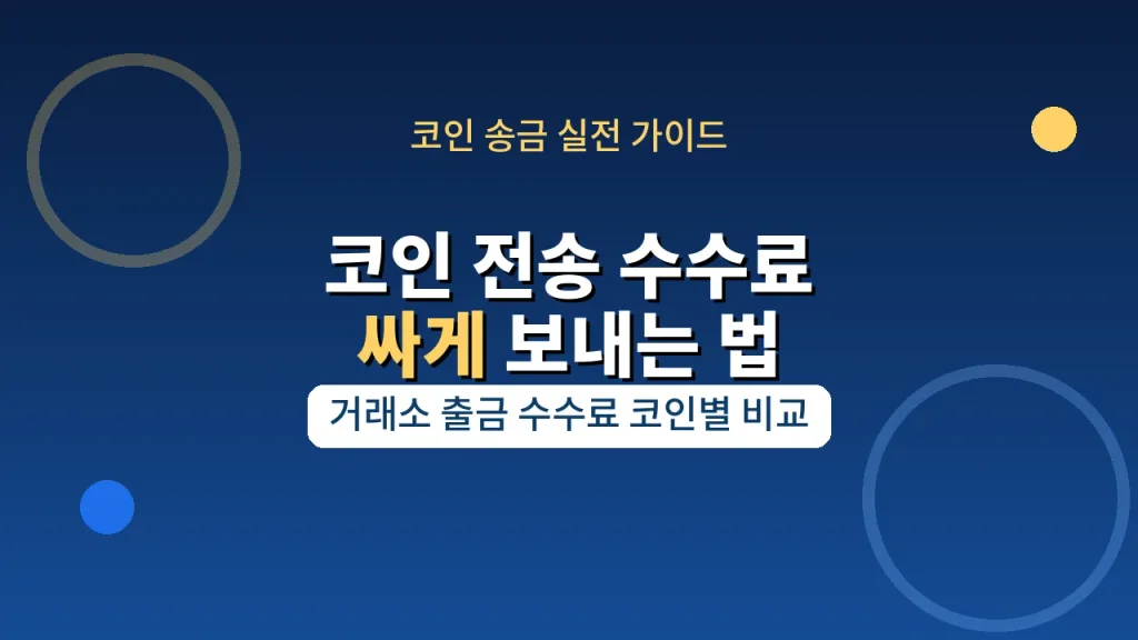 코인 전송 수수료
