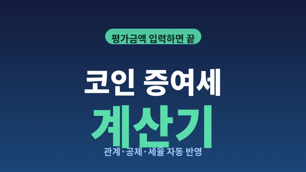 코인 증여세 계산기