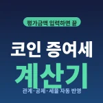 crypto-gift-tax-calculator-cover