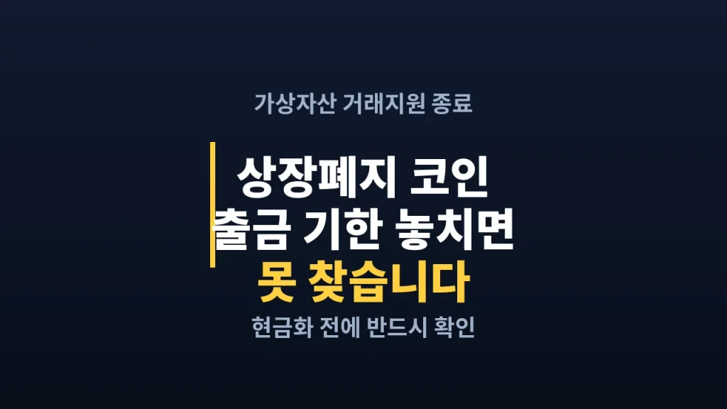 상장폐지 코인 출금