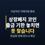 delisted-coin-withdrawal-cover