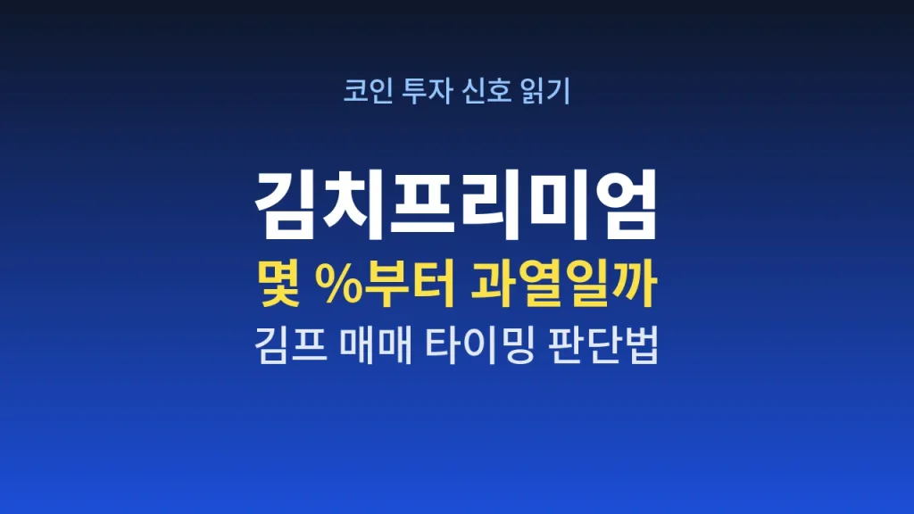 김치프리미엄