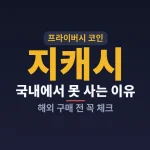 zcash-korea-buy-cover